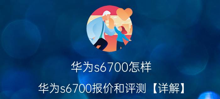 华为s6700怎样 华为s6700报价和评测【详解】